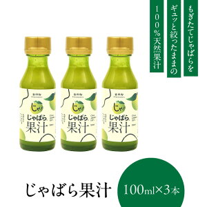 【ふるさと納税】じゃばら果汁100ml×3本 100%ストレート果汁 邪払 ジャバラ じゃばら 果汁 北山村/紀伊国屋文左衛門本舗