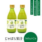 【ふるさと納税】じゃばら果汁360ml×2本 100%ストレート 邪払 ジャバラ じゃばら 果汁 北山村/紀伊国屋文左衛門本舗