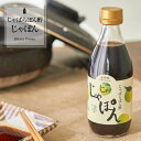 【ふるさと納税】じゃばらポン酢じゃぽん 360ml×3本 花粉対策の蛇腹 ジャバラ 化学調味料・防腐剤不使用/紀伊国屋文左衛門本舗