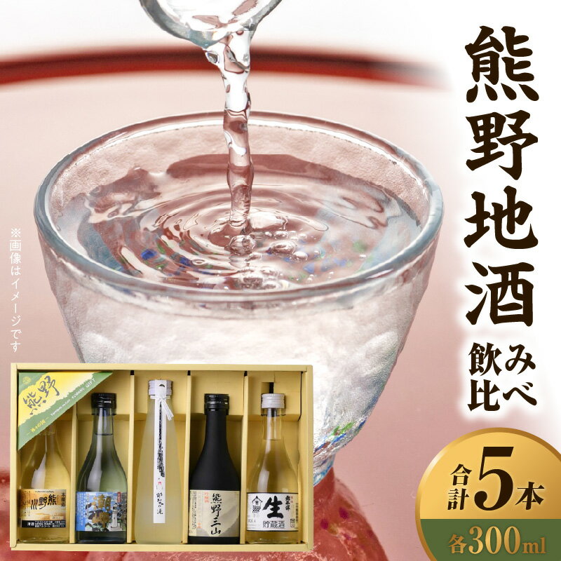 尾崎酒造 熊野地酒 飲み比べ 300ml × 5本 セット 熊野川 本醸造酒 濃厚 コク 熊野三山 山田錦 伝統 手造り 潮岬 淡麗 吟醸酒 那智の滝 純米酒 延命長寿 癒し 太平洋生貯蔵酒 新鮮 まろやか スッキリ 地酒 日本酒 5種類 アルコール 和歌山県 湯浅町 送料無料