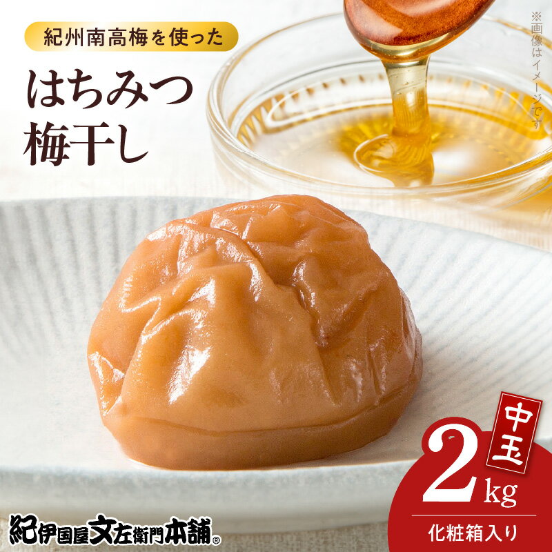 はちみつ梅干し 1kg × 2箱 計2kg セット 中玉 2Lサイズ 和歌山産 紀州南高梅 梅干し 化粧箱入 まろやか 甘口 はちみつ 酸味 特A級品 柔らかい 果実 選別 箱詰め 手作業 紀伊国屋文左衛門本舗 南高梅 お取り寄せ 和歌山県 湯浅町 送料無料
