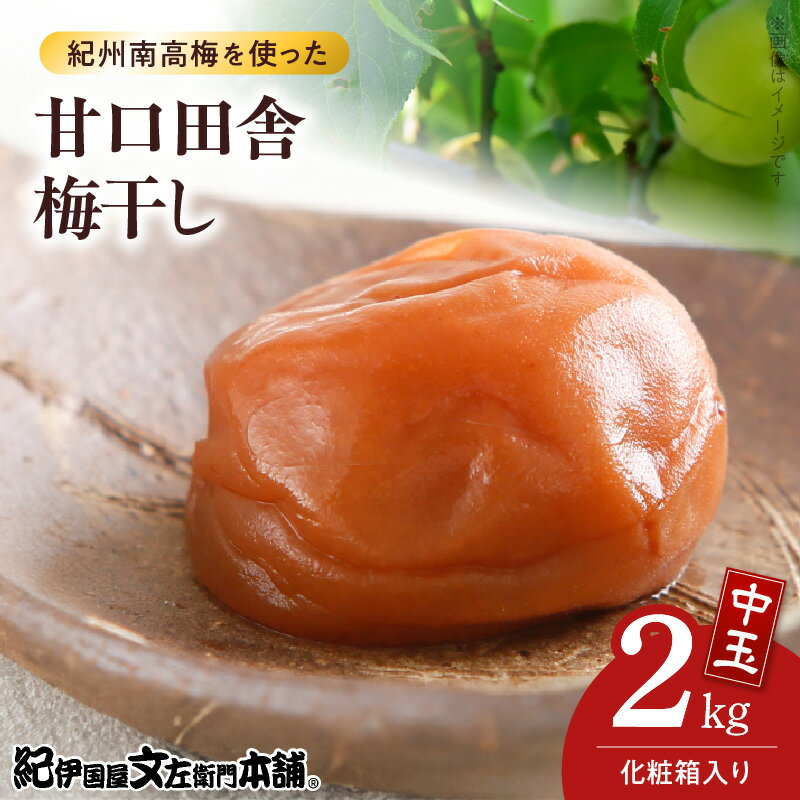 甘口 田舎梅干し 1kg × 2箱 計2kg セット 中玉 2L サイズ 和歌山産 紀州南高梅 化粧箱入 梅干し 厳選 肉厚 柔らかい 選別 箱詰め 手作業 紀伊国屋文左衛門本舗 紀州みなべ産 田辺産 南高梅 お取り寄せ 和歌山県 湯浅町 送料無料