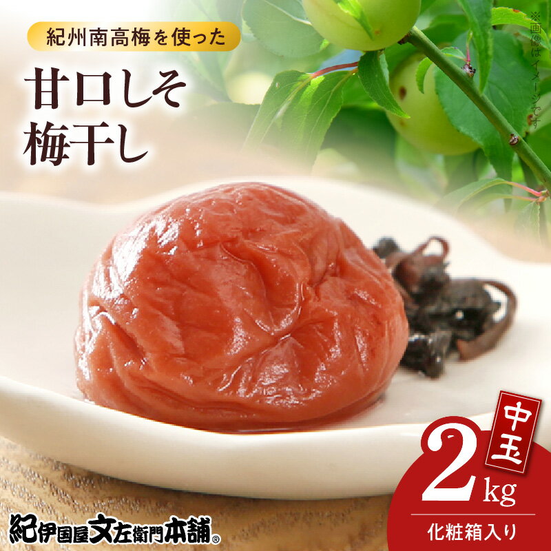 甘口 しそ梅干し 1kg × 2箱 計2kg セット 中玉 2L サイズ 和歌山産 紀州南高梅 化粧箱入 しそ 梅干し 厳選 減塩 まろやか 甘さ 選別 箱詰め 手作業 紀伊国屋文左衛門本舗 紀州みなべ産 田辺産 南高梅 お取り寄せ 和歌山県 湯浅町 送料無料