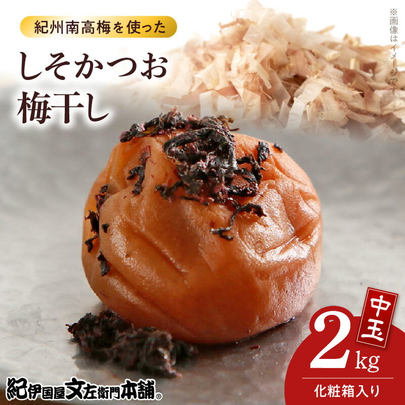 しそかつお梅干し 1kg × 2箱 計2kg セット 中玉 2L サイズ 和歌山産 紀州南高梅 化粧箱入 しそ かつお 梅干し 厳選 食事 お酒の肴 減塩 選別 箱詰め 手作業 紀伊国屋文左衛門本舗 紀州みなべ産 田辺産 南高梅 お取り寄せ 和歌山県 湯浅町 送料無料
