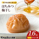 【ふるさと納税】はちみつ梅干し 800g×2箱 セット 計1.6kg 塩分 約8% ご家庭用 訳あり 紀州 南高梅 梅干し 本来 美味しさ 減塩 まろやか 甘口 はちみつ 風味 ほんのり 酸味 絶妙 肉厚 ジューシー 果肉 柔らかい 香り 広がる お取り寄せグルメ 和歌山県 湯浅町 送料無料