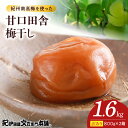 【ふるさと納税】甘口田舎梅干し 800g×2箱 セット 計1.6kg 塩分 約8% ご家庭用 訳あり 紀州 南高梅 甘口 田舎 梅干し 酸っぱさ しょっぱさ 抑えた 肉厚 柔らかい とろける 果肉 選別 箱詰め 手作業 こだわり 逸品 お取り寄せグルメ 和歌山県 湯浅町 送料無料