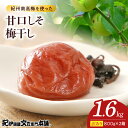 【ふるさと納税】甘口しそ梅干し 800g×2箱 セット 計1.6kg 塩分 約8% ご家庭用 訳あり 紀州 南高梅 甘さ まろやか 梅本来 風味 ほんのり 酸味 絶妙 バランス 肉厚 柔らかい ジューシー 果肉 こだわり 逸品 お取り寄せグルメ お取り寄せ グルメ 和歌山県 湯浅町 送料無料