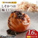 【ふるさと納税】しそかつお梅干し 800g×2箱 セット 計1.6kg 塩分 約8% ご家庭用 訳あり 紀州 南高梅 かつお節 旨み しそ 香り さわやか 肉厚...