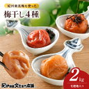 【ふるさと納税】紀州南高梅 梅干し セット 各500g×4箱 計2kg 塩分 約8% はちみつ 甘口田舎 甘口しそ しそかつお 4種類 化粧箱入 厳選 紀州 南高梅 選別 箱詰め 手作業 丁寧 仕上げ こだわり 逸品 お取り寄せグルメ お取り寄せ グルメ 和歌山県 湯浅町 送料無料