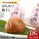 【ふるさと納税】はちみつ梅干し 贈答用 18粒 個包装 大玉 4Lサイズ 紀州 南高梅 木箱入り まろやか 甘口 はちみつ 風味 ほんのり 酸味 絶妙 バランス 肉厚 柔らかい 果肉 選別 箱詰め 手作業 丁寧 仕上げ こだわり 逸品 お取り寄せグルメ 和歌山県 湯浅町 送料無料