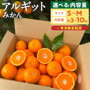 【ふるさと納税】【年末限定発送】 完熟 アルギット みかん S ~ M サイズ 混合 選べる 容量 約 3 ~ 10kg コク 深い ミネラル 甘み 酸味 バランス こだわり 栽培 海藻 肥料 自然 力 アルギット農業 果物 フルーツ デザート お取り寄せフルーツ 和歌山県 湯浅町 送料無料