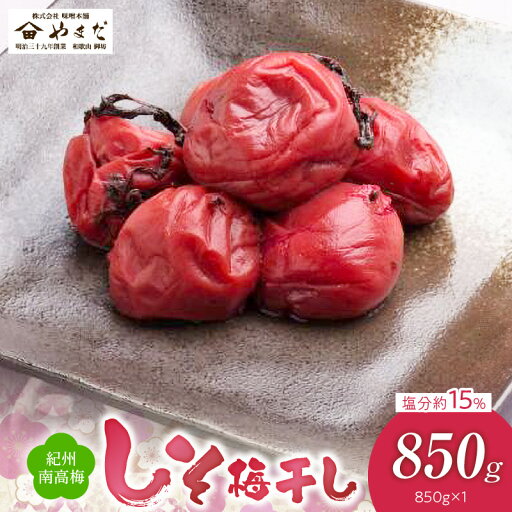 【ふるさと納税】紀州 南高梅 塩分 約15% 850g 昔ながら 梅干し しそ 本来 紅色 香り 爽やか 酸っぱい クセ 味わい ごはん おかゆ お茶漬け お弁当 うどん トッピング お浸し 和え物 アレンジ 梅 梅肉 食品 加工品 お取り寄せ 和歌山県 湯浅町 送料無料 【ふるさと納税】紀州 南高梅 塩分 約15% 850g 昔ながら 梅干し しそ 本来 紅色 香り 爽やか 酸っぱい クセ 味わい ごはん おかゆ お茶漬け お弁当 うどん トッピング お浸し 和え物 アレンジ 梅 梅肉 食品 加工品 お取り寄せ 和歌山県 湯浅町 送料無料
