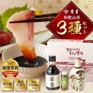 【ふるさと納税】【限定】 【くら寿司】 【大阪・関西万博】 和歌山県 角長3種セット (濁り醤 180ml、湯浅たまり 1合徳利、SoyPowder 20g)【醤油 しょうゆ 湯浅醤油 濃口醤油 こいくち醤油 生醤油 たまり醤油 さしみ醤油 詰め合わせセット】
