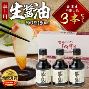 【ふるさと納税】【限定】 【くら寿司】 【大阪・関西万博】 和歌山県 角長卓上用生醤油3本セット(濁り醤180ml×3本)