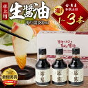 【ふるさと納税】【くら寿司】【大阪・関西万博】 卓上用 生醤油 セット 濁り醤 180ml 選べる 内容量 1本 〜 3本 家庭用 化粧箱入り 醤油 手作り 本...