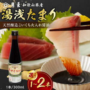 【ふるさと納税】角長 湯浅たまり こいくち 火入れ 醤油 300ml 選べる 本数 1本 ~ 2本 江戸時代の製法 濃口醤油 醤油発祥の地 もろみ 熟成 和釜 炊き上げ 国産 大豆 小麦 保存料不使用 本醸造 蔵つき酵母 調味料 お取り寄せ 和歌山県 湯浅町 送料無料
