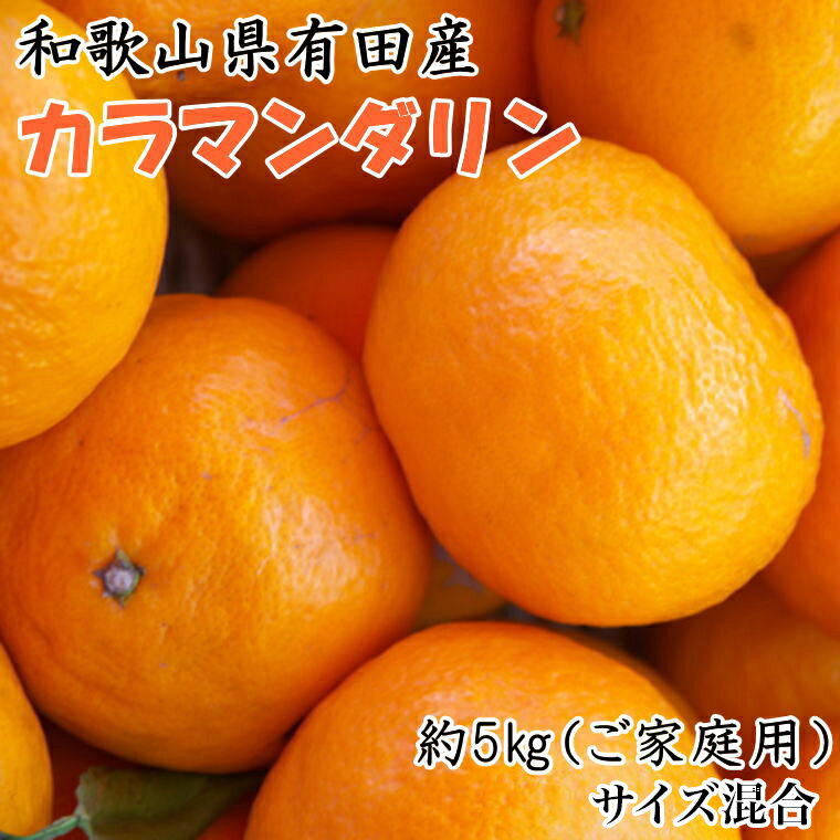 [2026年先行予約][春みかん]和歌山県有田産カラマンダリン約5kg(サイズ混合 ご家庭用)[カラマンダリン ミカン 蜜柑 柑橘]