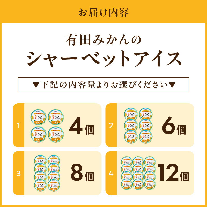 【ふるさと納税】【限定】 有田みかんシャーベットアイス 110ml 選べる 内容量 4個 6個 8個 12個 セット 和歌山県産 有田みかん 果汁 使用 爽やか シャーベット アイス フルーツ デザート 柑橘 お取り寄せ 和歌山県 湯浅町 送料無料