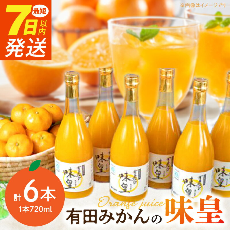 【ふるさと納税】【限定】 有田みかんの味皇 720ml×6本 セット【和歌山 みかんジュース ミカンジュース ストレート 無添加 果汁100% 有田】