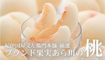 【ふるさと納税】あら川の桃　約3.8〜4.0kg【秀品：大玉：サイズおまかせ】和歌山県産　紀伊国屋文左衛門本舗※2018年6月下旬〜2018年8月中旬頃に順次発送予定（お届け日指定不可）