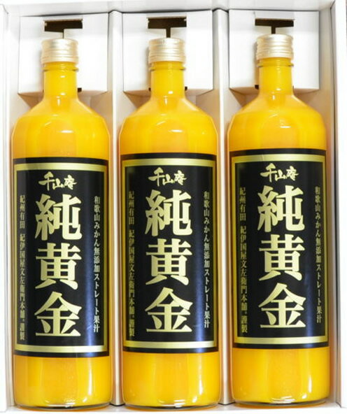 【ふるさと納税】『純黄金』900ml×3本 和歌山みかん無添加ストレート果汁 紀伊国屋文左衛門本舗