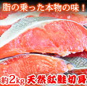 【ふるさと納税】甘口仕立!上質な脂の天然紅サケ切身約2kg