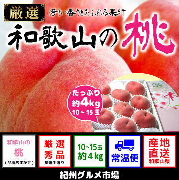 【ふるさと納税】和歌山の桃10玉〜15玉入り(約4Kg)〔品種・サイズおまかせ〕紀州グルメ市場※6月中旬頃〜8月上旬頃に順次発送予定※※北海道・沖縄・離島への発送不可