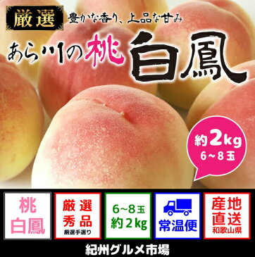 【ふるさと納税】【高級】和歌山ブランド　あら川の桃　【白鳳】　約1.8〜2Kg（6玉〜8玉入り）※7月上旬頃〜7月下旬頃に順次発送予定※着日時指定不可　北海道・沖縄県・離島への発送不可