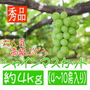 【ふるさと納税】【高級】シャインマスカット 約4kg (秀品...