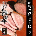 【ふるさと納税】【和歌山県産】【熊野牛】赤身ローストビーフ ...