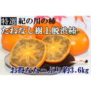 【ふるさと納税】紀の川の柿(たねなし樹上脱渋柿)お得な約3....
