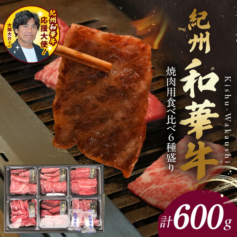 紀州和華牛 焼肉用 食べ比べ 6種盛り リブロース サーロイン 肩ロース モモ バラ 肩 各100g 計600g 肉 牛肉 熟成肉 新ブランド 黒毛和牛 旨味 凝縮 あっさり ヘルシー ビタミンE 食品 グルメ 冷凍 お取り寄せ 和歌山県 湯浅町 送料無料