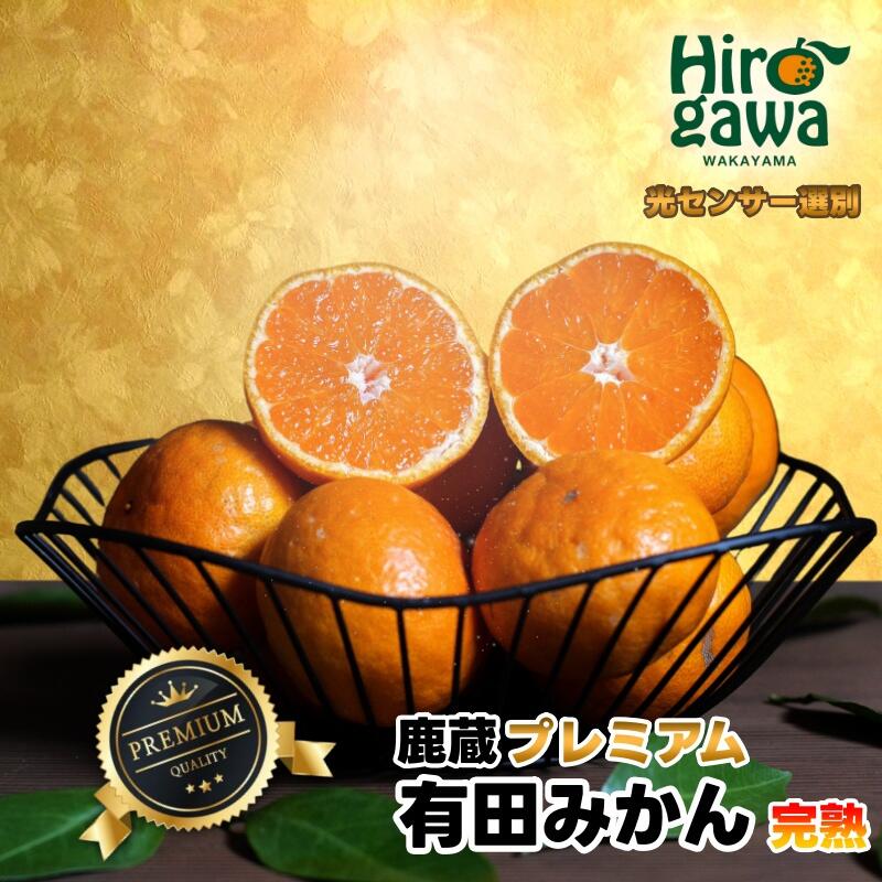 鹿蔵の 有田 みかん プレミアム 光センサー 選果 / 温州みかん 有田みかん 甘い 高級 厳選 和歌山 柑橘 5kg 10kg 5000円 7000円 ※11月中旬〜1月下旬に順次発送 ※北海道・沖縄・離島への配送不可 //mandarin