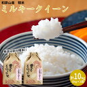 【ふるさと納税】【令和5年産】（発送日前日精米）ミルキークイーン　精米5kg　×　2袋※着日指定不可※離島への配送不可◇ / 米 5kg 10kg //vegi