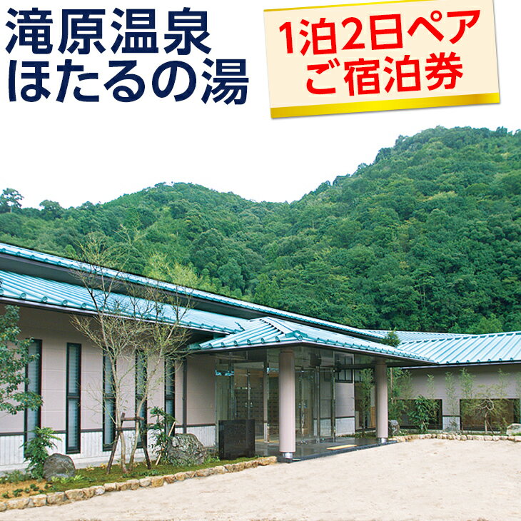 【ふるさと納税】滝原温泉ほたるの湯　1泊2日ペアご宿泊券◇ / 旅行 南紀 温泉 食事券 宿泊券 //zakka