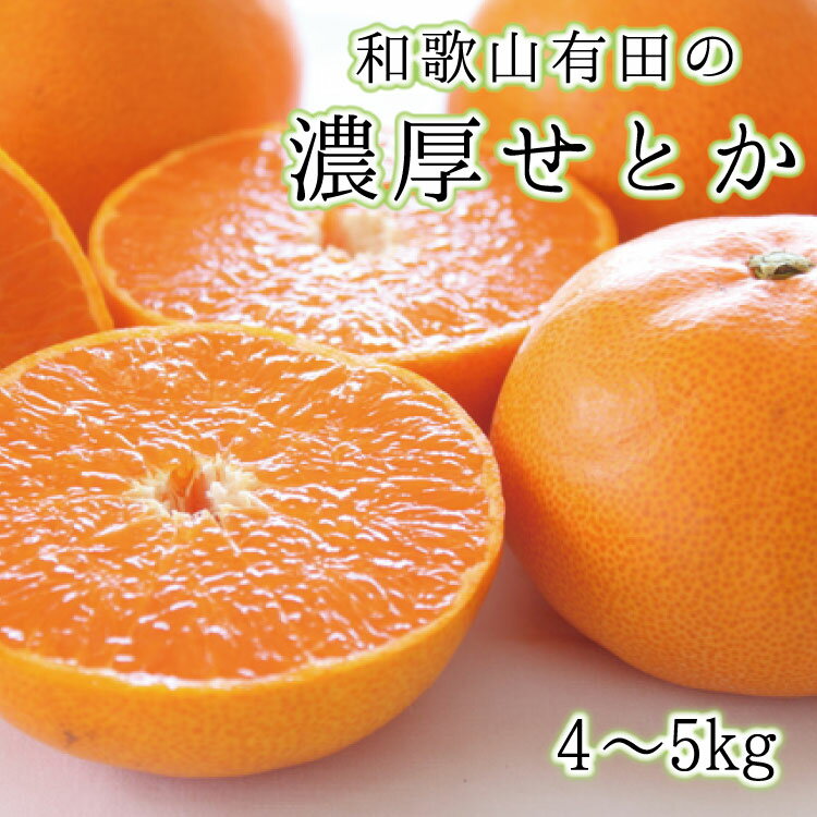 29位! 口コミ数「4件」評価「3.5」和歌山有田の濃厚せとか　約4〜5kg　※2025年2月中旬～3月上旬頃順次発送予定 ※北海道・沖縄・離島配送不可 / くだもの フルーツ 果･･･ 