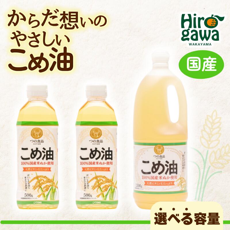 【ふるさと納税】 米油 国産 / こめ油 油 食用油 オイル 揚げ物 天ぷら //vegi