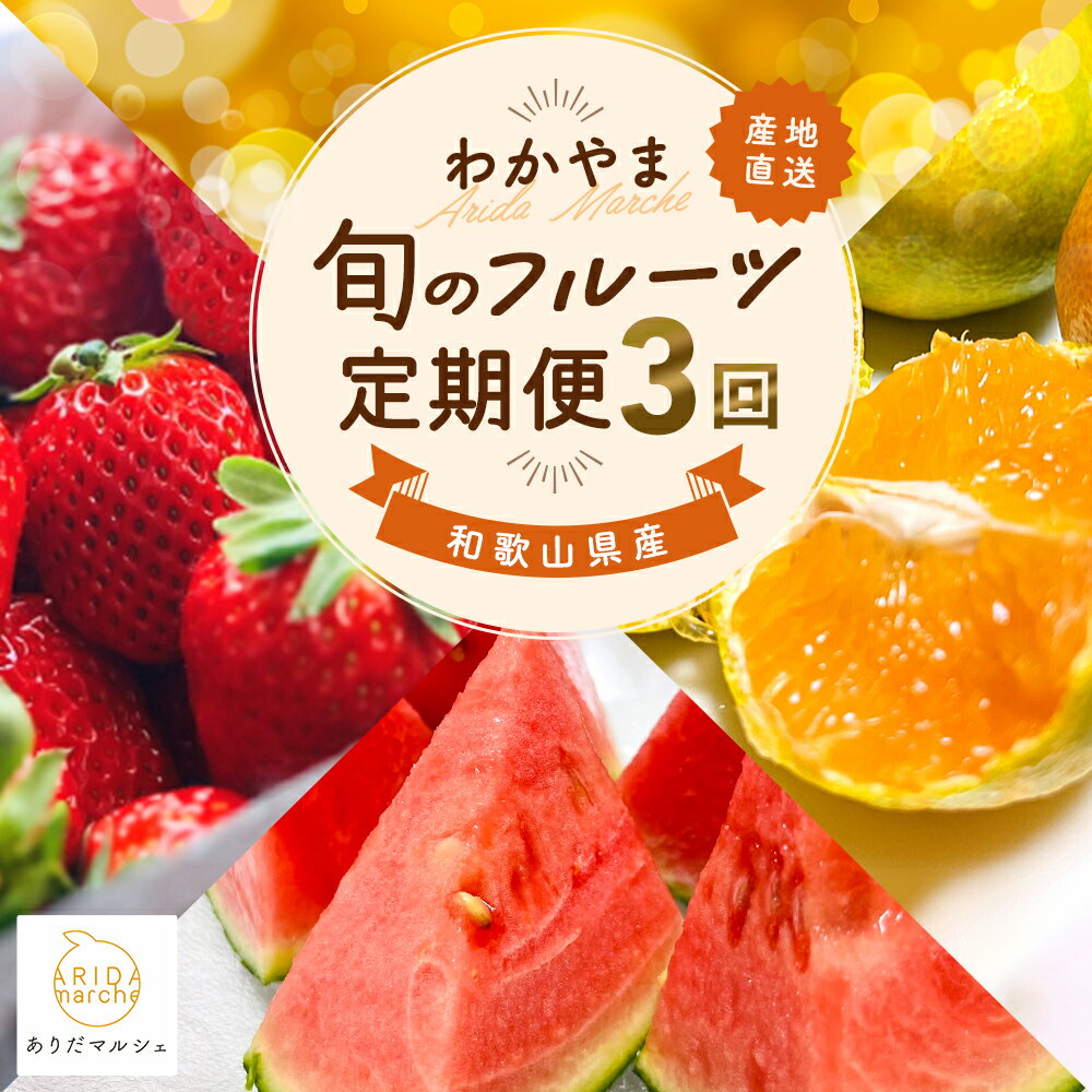 わかやま 旬の くだもの 定期便 全3回 / フルーツ まりひめ いちご ひとりじめ すいか ※北海道・沖縄・離島への配送不可 //teiki