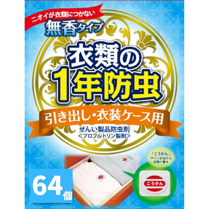 【商品特徴】 ・衣料害虫に高活性なプロフルトリン処方。 ・1年間防虫効果が持続します。 ・防虫剤のニオイが衣類に移りません。 ・「こうかん」サインが白文字になるとお取り替えです。 ・毛皮・金糸・銀糸にも使えます。 ・防虫効果に加えて防カビ、防ダニよけ効果も御座います。 ■より効果を実感するために、以下のポイントを押さえてご利用ください■ ポイント1「衣類は清潔にしてから」 虫の被害にあいやすくなりますので、収納する前に、一度でも着用した衣類はお洗濯・クリーニングで汚れを落としてから収納しましょう ポイント2「収納量は適切に」 防虫剤は上から下に広がるように効きますので、防虫剤を衣類の上部に置くと効果的です。 防虫成分の効果を発揮するには衣類を詰め込み過ぎないようにしましょう。 商品説明 名称防虫剤 商品名キンエイ 1年 防虫 引き出し 衣装ケース用 64個入 内容量64個入（4個入×16P） 発送時期20日以内に発送 備考使用上の注意をよく確認し、使用量を守ってご使用ください。 配送常温 提供元株式会社キンエイクリエイト ・寄附申込みのキャンセル、返礼品の変更・返品はできません。あらかじめご了承ください。 ・ふるさと納税よくある質問はこちら