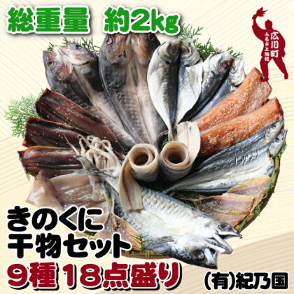 『総重量約2kg！』9種18点盛 きのくに干物セット / お取り寄せ グルメ 冷凍 クール ひもの 干物 低塩 開き 一夜干し みりん干し 湯浅湾 湯浅醤油 真あじ アジ 太刀魚 ほっけ ホッケ サンマ イカ 鯖 サバ 魚 海鮮 魚介 海の幸 //fish //best //papa