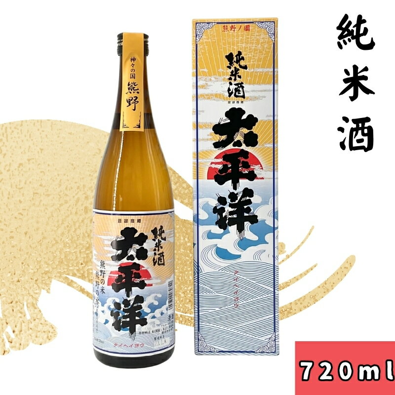 太平洋 純米酒　720ml / 純米酒 お酒 アルコール お中元 お歳暮 プレゼント ギフト お祝い 誕生日 父の日 ホワイトデー 退職祝い //alcohol