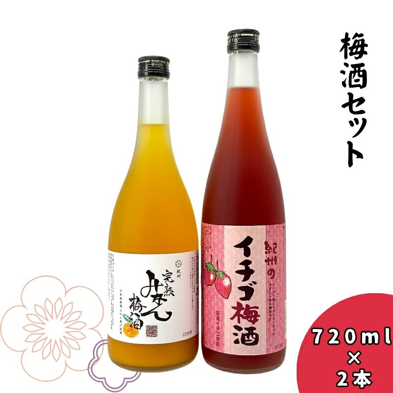 紀州 完熟みかん梅酒・イチゴ梅酒セット 720ml×2本 / 梅酒 セット みかん いちご 母の日 父の日 ギフト プレゼント 記念日 お祝い 誕生日 贈答 贈り物 お正月 クリスマス 年末年始 お酒 //alcohol //mama