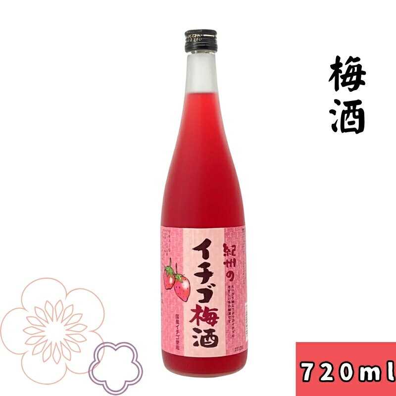 【ふるさと納税】〈紀州　南高梅使用〉紀州のイチゴ梅酒　720ml / 和歌山 広川町 お酒 いちご 苺 イチゴ あまおう まりひめ リキュール 梅酒 うめ酒 アルコール 宅飲み 家飲み 家庭用 化粧箱なし 父の日 母の日 ギフト プレゼント 贈り物 贈答 //alcohol