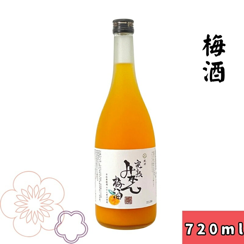 〈紀州　南高梅使用〉完熟みかん梅酒　720ml / 和歌山 広川町 お酒 有田みかん みかん リキュール 梅酒 うめ酒 アルコール 宅飲み 家飲み 家庭用 化粧箱なし ギフト プレゼント 父の日 母の日 贈答 贈り物 //alcohol