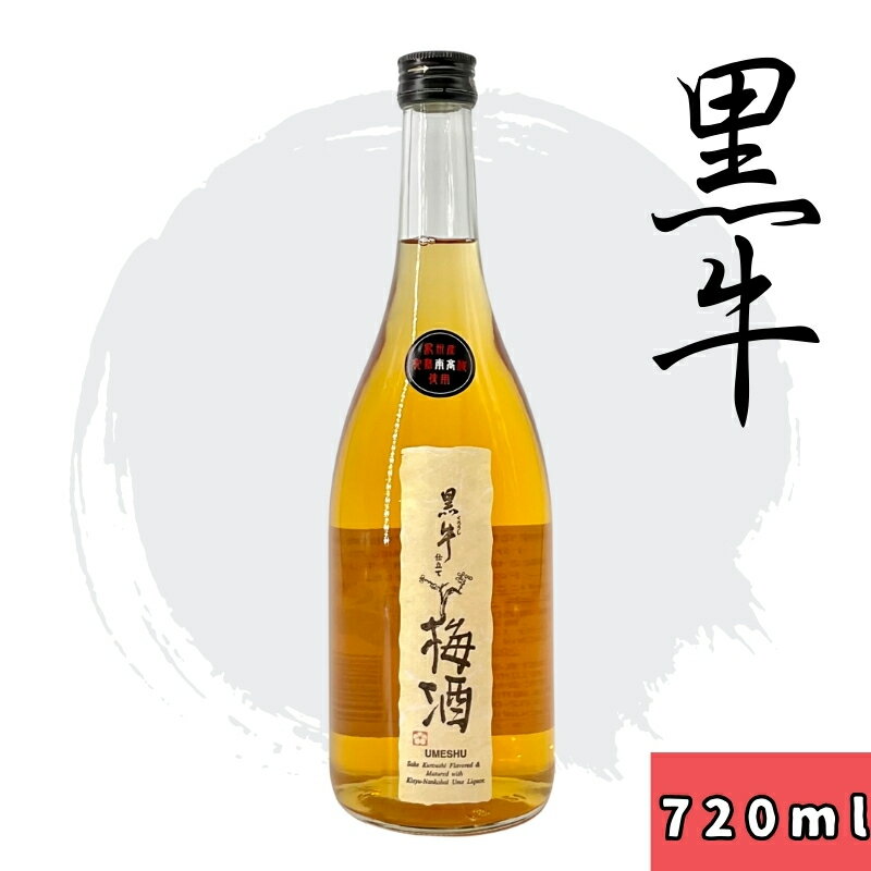 黒牛仕立て梅酒 720ml / 和歌山 広川町 お酒 うめ 梅 南高梅 リキュール 梅酒 うめ酒 アルコール 宅飲み 家飲み 家庭用 化粧箱なし ギフト プレゼント 贈り物 贈答 父の日 母の日 //alcohol