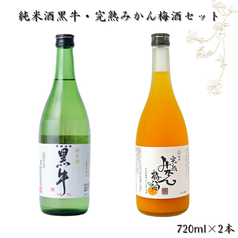 和歌山の地酒 純米酒黒牛・完熟みかん梅酒セット 各720ml×1本ずつ / 和歌山 広川町 酒 日本酒 黒牛 地酒 有田みかん みかん 梅酒 梅 うめ 南高梅 アルコール さけ 和歌山県産 宅飲み 家飲み ギフト プレゼント 父の日 母の日 贈り物 贈答 //alcohol