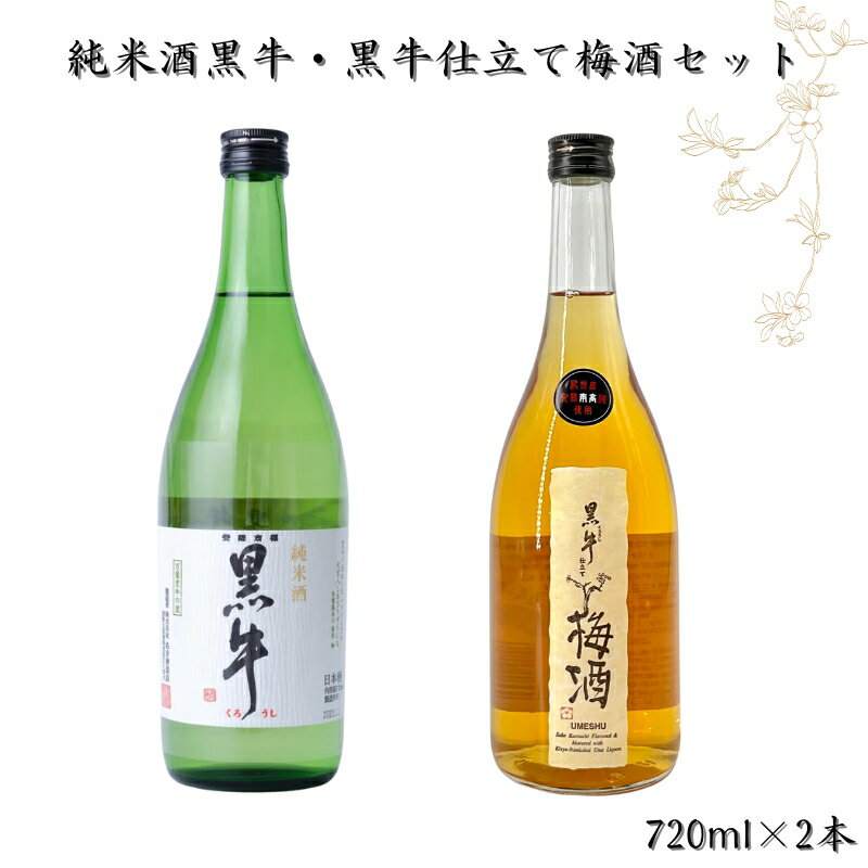 和歌山の地酒 純米酒黒牛・黒牛仕立て梅酒セット 720ml×2本 / 和歌山 広川町 お酒 梅酒 アルコール 宅飲み 家飲み 家庭用 化粧箱なし 父の日 ホワイトデー //alcohol //papa