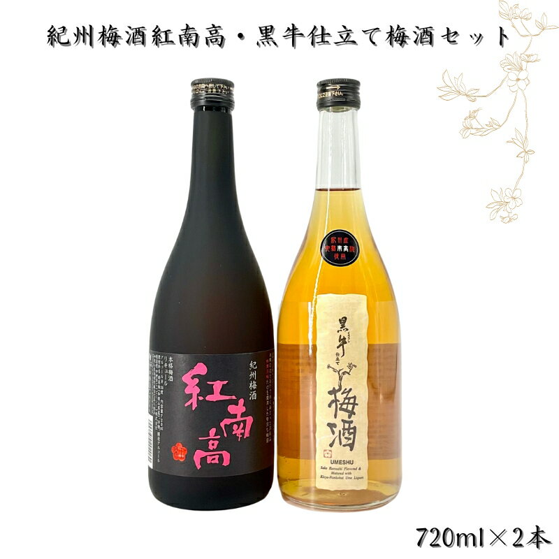 【ふるさと納税】紀州梅酒 紅南高・黒牛仕立ての梅酒セット 720ml×2本 / 和歌山 広川町 お酒 梅酒 アルコール 宅飲み 家飲み 家庭用 化..