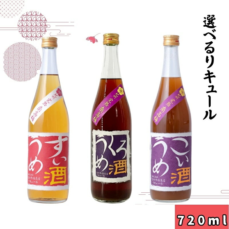 【ふるさと納税】紀州　完熟南高梅　＜選べる＞ くろうめ酒 こいうめ酒 すいうめ酒　720ml / 和歌山 広川町 お酒 うめ 梅 南高梅 リキュール 梅酒 うめ酒 黒糖 アルコール 宅飲み 家飲み 家庭用 化粧箱なし ギフト プレゼント 贈り物 贈答 父の日 母の日 //alcohol