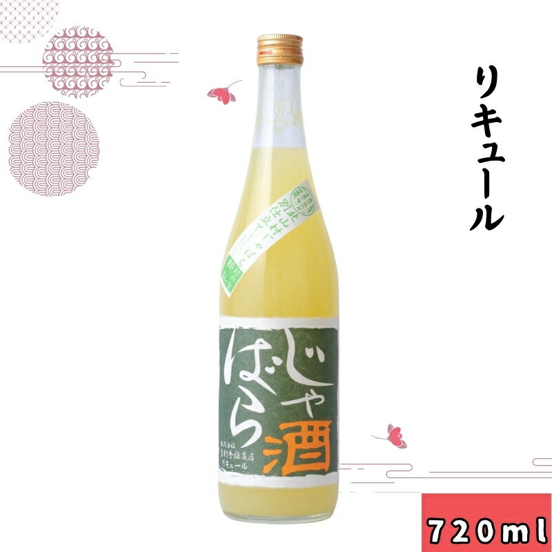 【ふるさと納税】じゃばら酒 720ml 着日指定不可 / 和歌山 広川町 お酒 じゃばら リキュール 日本酒 アルコール 宅飲み 家飲み 家庭用 化粧箱なし 贈り物 贈答 父の日 母の日 ギフト プレゼン…